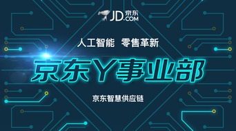 京东成立Y事业部 人工智能技术开发开启零售新纪元