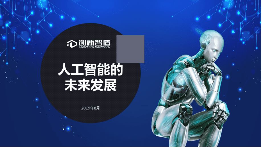 人工智能的未来发展与技术变革