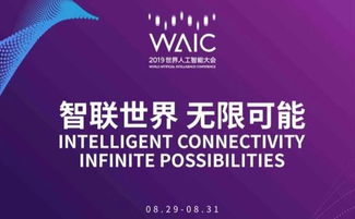 2019世界人工智能大会爆出新火花 开发者日值得期待